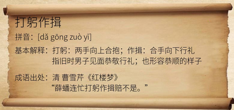 打躬作揖