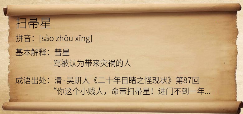 扫帚星