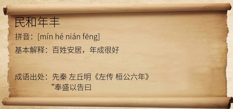 民和年丰