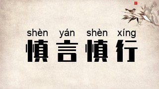 慎言慎行