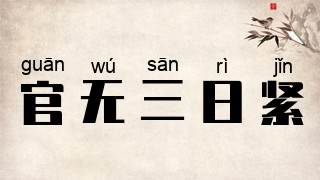 官无三日紧