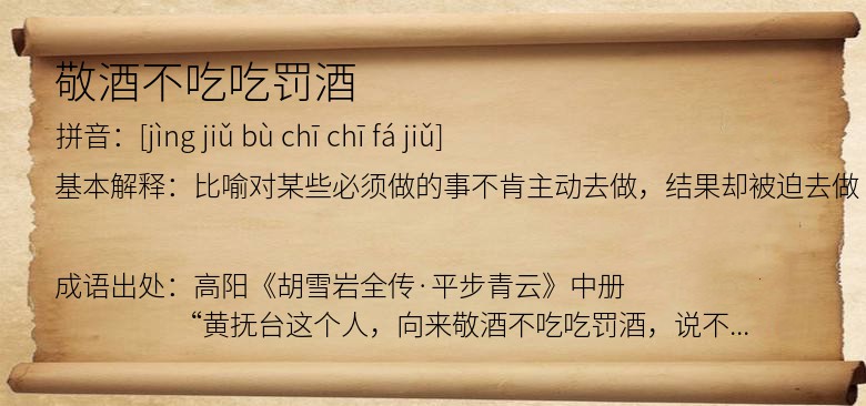 敬酒不吃吃罚酒