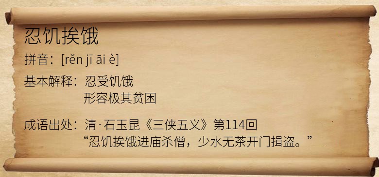 忍饥挨饿