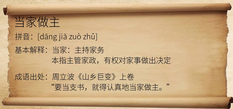 当家做主