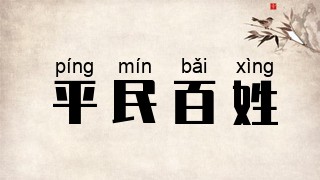 平民百姓