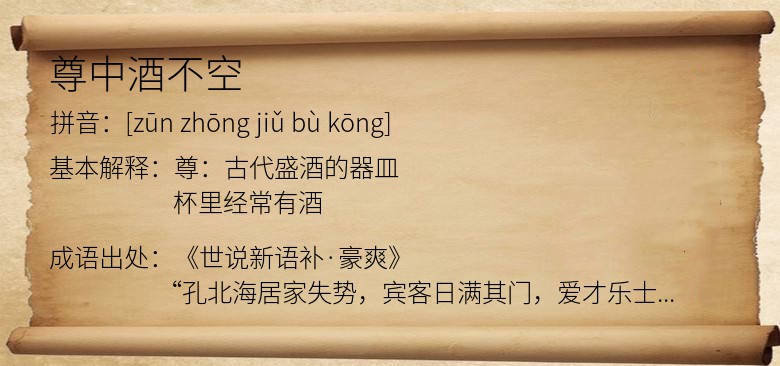 尊中酒不空