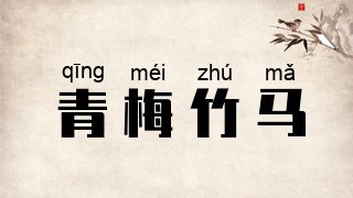 青梅竹马
