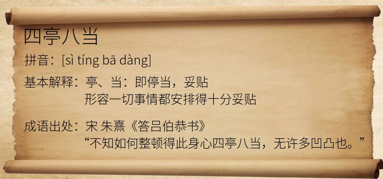 四亭八当