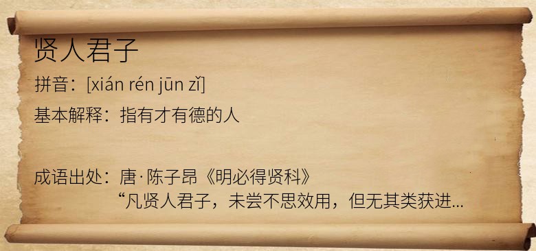 贤人君子