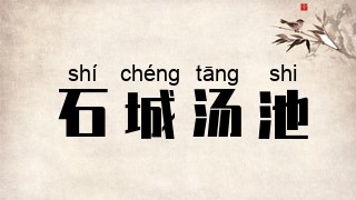 石城汤池