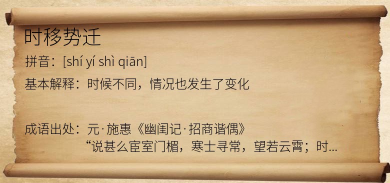 时移势迁