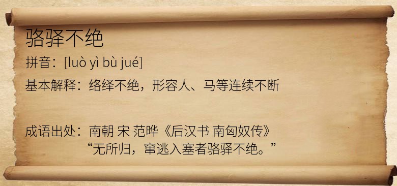 骆驿不绝