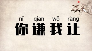 你谦我让