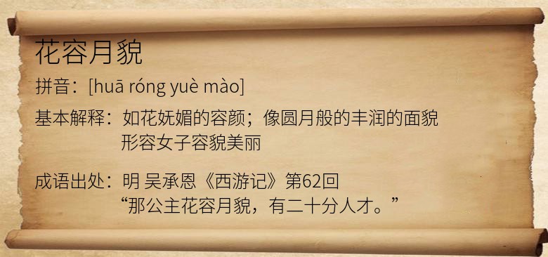 花容月貌