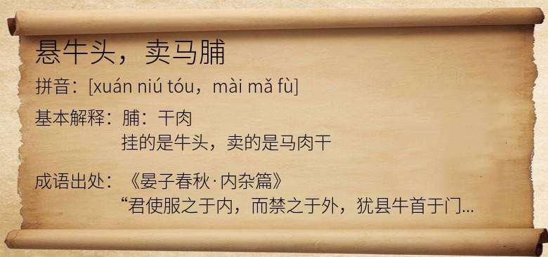 悬牛头，卖马脯