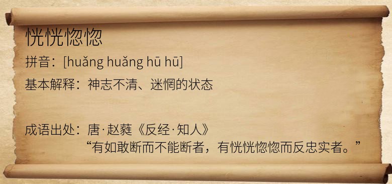 恍恍惚惚