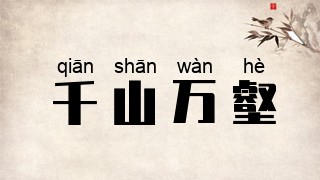 千山万壑