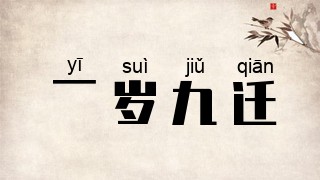 一岁九迁