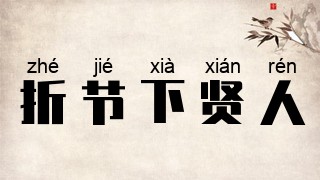 折节下贤人