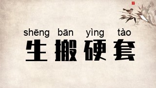 生搬硬套
