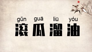 滚瓜溜油