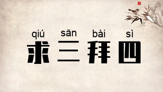 求三拜四