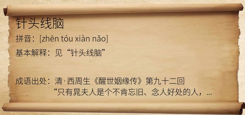 针头线脑