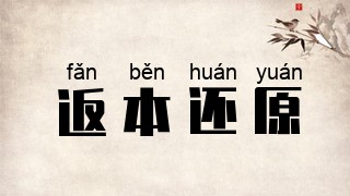 返本还原