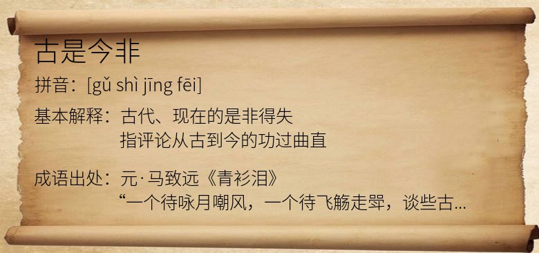 古是今非
