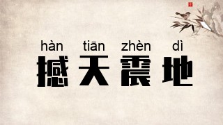 撼天震地