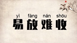 易放难收