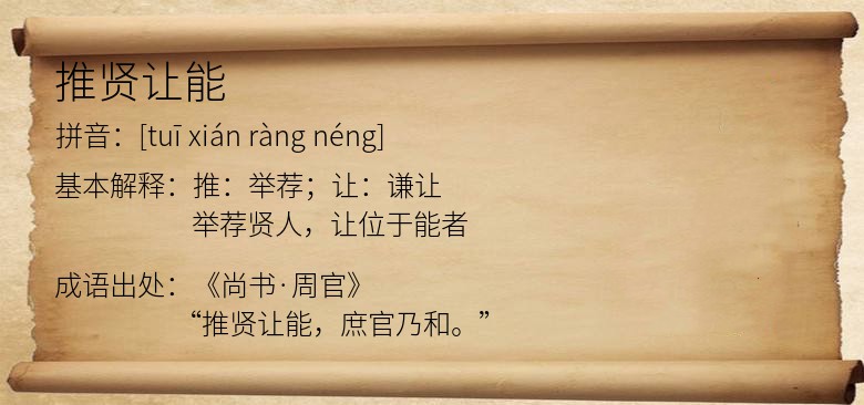 推贤让能