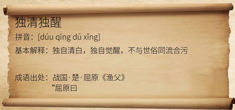 独清独醒