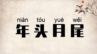 年头月尾