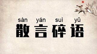 散言碎语