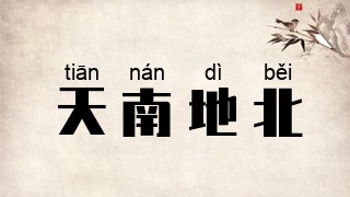 天南地北