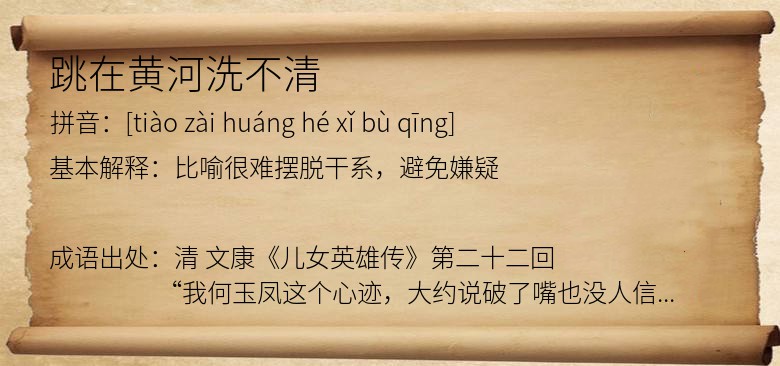 跳在黄河洗不清