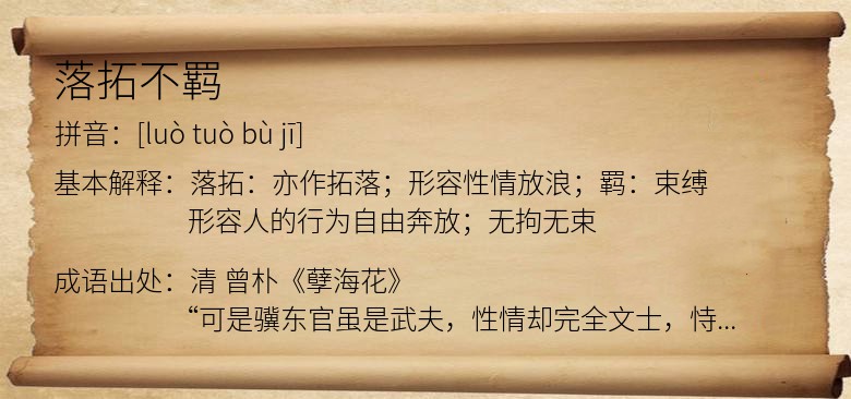 落拓不羁
