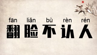 翻脸不认人