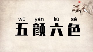 五颜六色