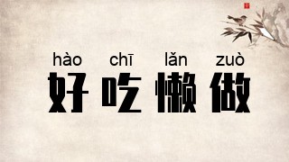 好吃懒做