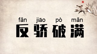 反骄破满