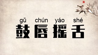 鼓唇摇舌