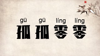 孤孤零零