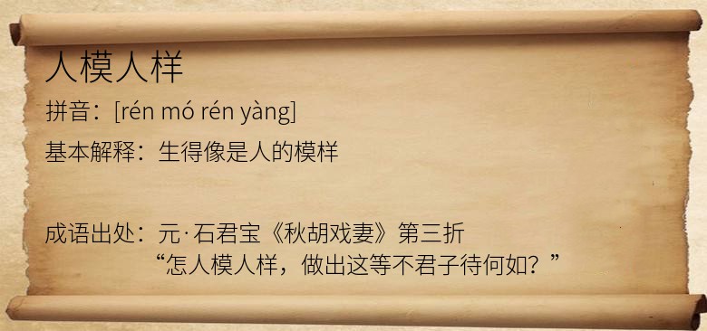 人模人样
