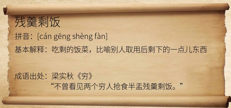 残羹剩饭