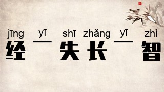 经一失，长一智