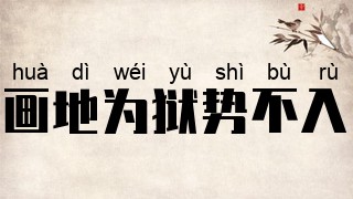 画地为狱，势不入