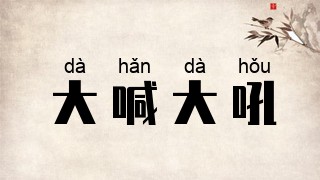 大喊大吼