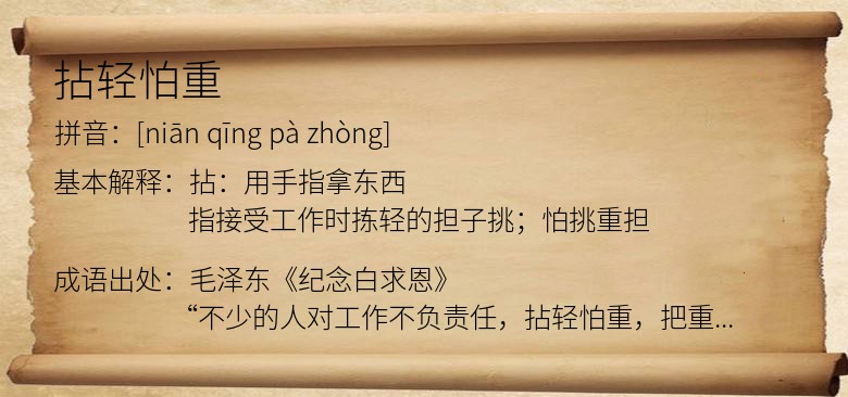 拈轻怕重